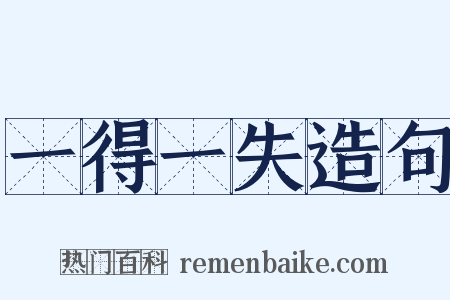 一得一失造句是什么意思的图片